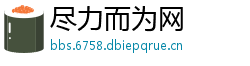 尽力而为网